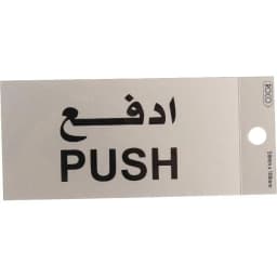 روكو علامة بلصق ذاتي، "Push"، انجليزي/عربي، فضي/أسود
