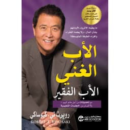 الاب الغني الاب الفقير مع تحديثات من أجل عالم اليوم