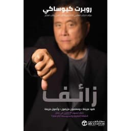 زائف، نقود مزيفة ومعلمون مزيفون وأصول مزيفة كيف تسهم الاكاذيب في جعل الطبقة الفقيرة والمتوسطة أكثر فقرا