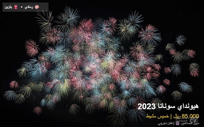 هيونداي سوناتا 2023 للبيع - خميس مشيط