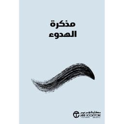 مذكرة الهدوء
