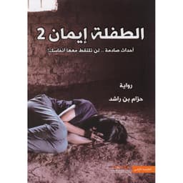 الطفلة ايمان 2 أحداث صادمة لن تلتقط معها أنفاسك