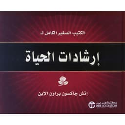 الكتيب الصغير الكامل لارشادات الحياة