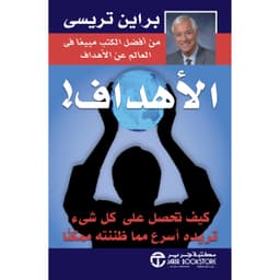 الاهداف، كيف تحصل على كل شيء تريده أسرع مما ظننته ممكنا