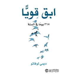 ابق قويا 365 يوما في السنة