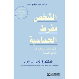 الشخص مفرط الحساسية كيف تنجو من ظروف العالم الصعبة
