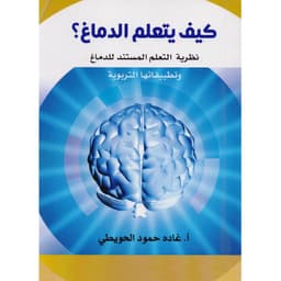 كيف يتعلم الدماغ نظرية التعلم المستند للدماغ وتطبيقاتها التربوية