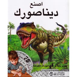 اصنع ديناصورك مليء بحقائق الديناصورات الشرسة
