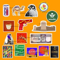 مجموعه ستيكرات | أشياء سعودية