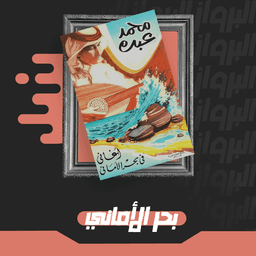 كتاب محمد عبده - أغاني في بحر الأماني 1968