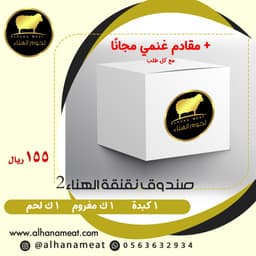 صندوق نقنقة الهناء (2)