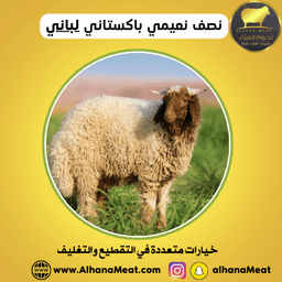 نصف ذبيحة نعيمي لباني