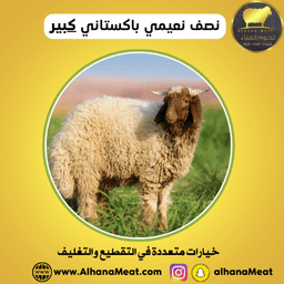 نصف ذبيحة نعيمي كبير