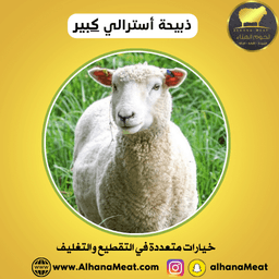 ذبيحة خروف أسترالي كبير
