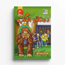 دمنة و الكلب