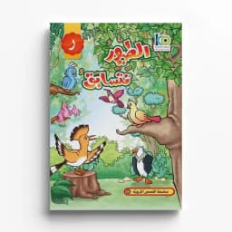 الطيور تتسابق