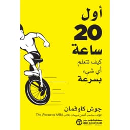 أول 20 ساعة كيف تتعلم أي شيء بسرعة