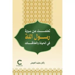 رواية تعلمت من سيرة رسول الله في الحباة و العلاقات_راكان العوض
