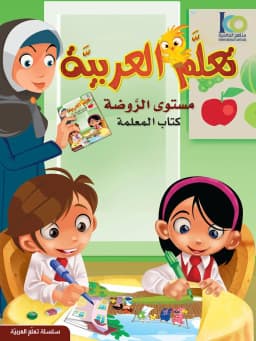 كتاب تعلم اللغة العربية – مستوى الروضة – كتاب المعلم