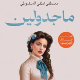 رواية ماجدولين_مصطفى طفي امنفلوطي