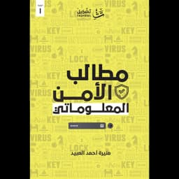 مطالب الأمن المعلوماتي