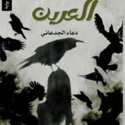 رواية العرين_دعاء الجدعاني