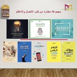 مجموعة مختارة من كتب الإتصال والإعلام
