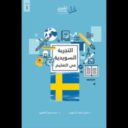 التجربة السويدية في التعليم
