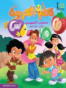 كتاب تعلم اللغة العربية – مستوى التمهيدي – كتاب النشاط