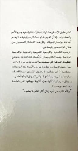 المركزية الغربية وتناقضاتها مع حقوق الانسان
