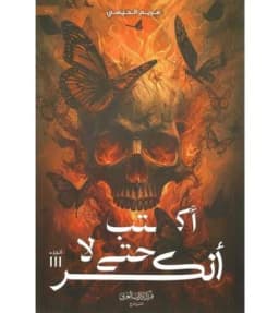 اكتب حتى لا انكر _مريم الحيسي
