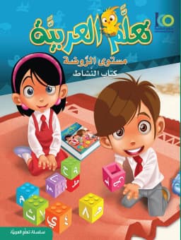 كتاب تعلم اللغة العربية – مستوى الروضة – كتاب النشاط