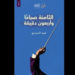 الثامنة صباحاً وأربعون دقيقة