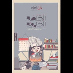 الخلطة الجامعية