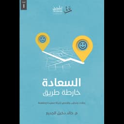 السعادة خارطة الطريق