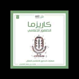 كاريزما الظهور الإعلامي