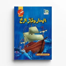 قصة البحار وطائر الرخ
