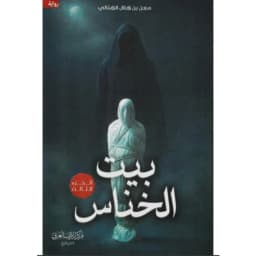 بيت الخناس_معن الهنائي