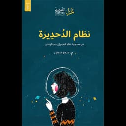 نظام الدحديرة