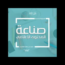 صناعة المحتوى الإعلامي