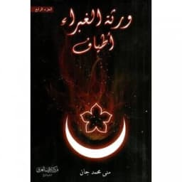 رواية ورثة الغبراء أطياف _منى محمد جان