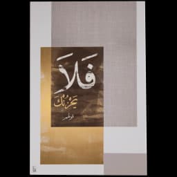 فلا يحزنك كانفاس، بيج | ذهبي
