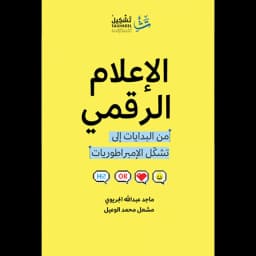 الإعلام الرقمي