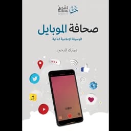 صحافة الموبايل