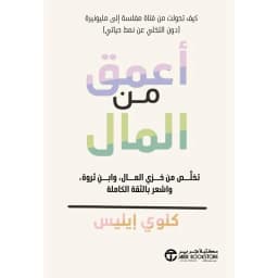 أعمق من المال، تخلص من خزي المال وابن ثروة واشعر بالثقة الكاملة
