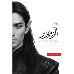 رواية الزمهرير - احمد ال حمدان