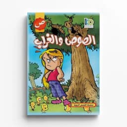قصة الصوص والغراب