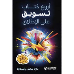 أروع كتاب تسويق على الاطلاق، أكثر من 350 فكرة ملهمة