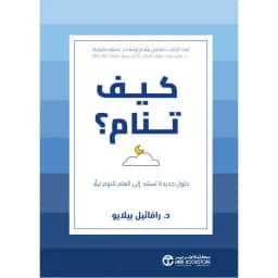 كيف تنام، حلول جديدة تستند الى العلم للنوم ليلا