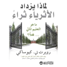 لماذا يزداد الاثرياء ثراء ما هو التعليم المالي فعلا